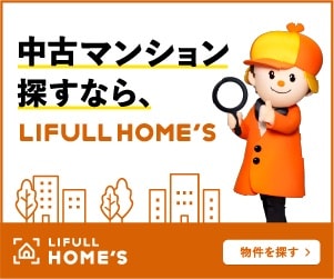 ホームズの中古マンショントップへのリンク